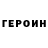 Героин VHQ M Kelly
